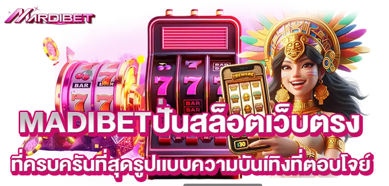 MADIBETปั่นสล็อตเว็บตรง ที่ครบครันที่สุดรูปเเบบความบันเทิงที่ตอบโจย์