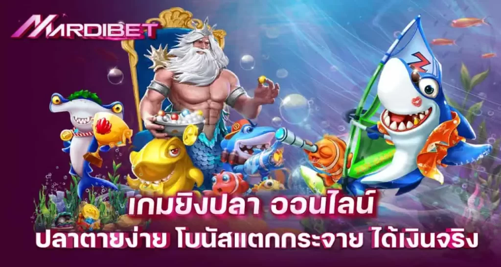 เกมยิงปลา ออนไลน์ ปลาตายง่าย โบนัสแตกกระจาย ได้เงินจริง