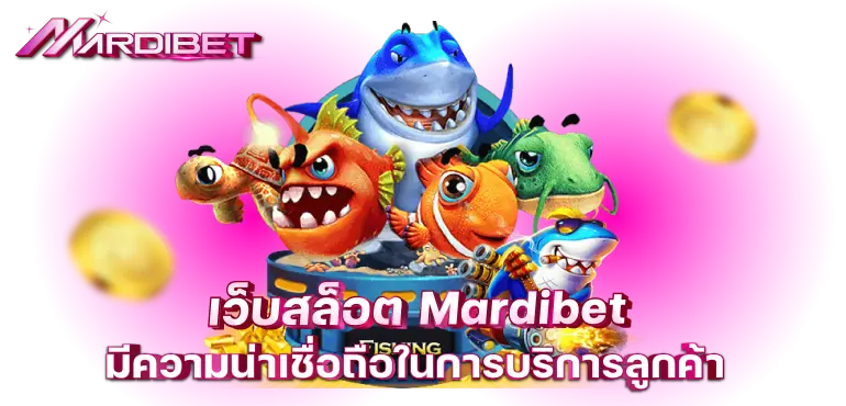 เว็บสล็อต mardibet มี ความน่าเชื่อถือในการบริการลูกค้า