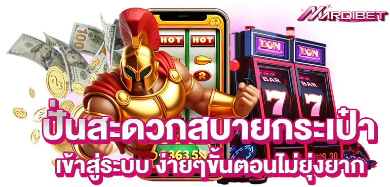 ปั่นสะดวกสบายกระเป๋า เข้าสู่ระบบ ง่ายๆขั้นตอนไม่ยุ่งยาก