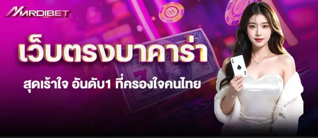 เว็บตรงบาคาร่า สุดเร้าใจ อันดับ1 ที่ครองใจคนไทย mardibet