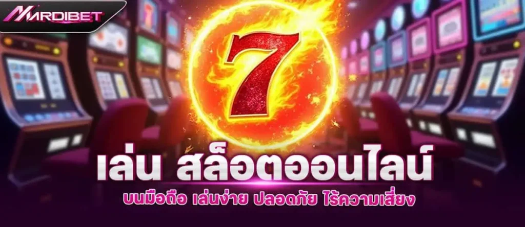 เล่น สล็อตออนไลน์ บนมือถือ เล่นง่าย ปลอดภัย ไร้ความเสี่ยง MARDIBET