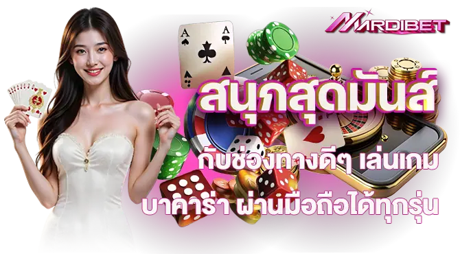 สนุกสุดมันส์กับช่องทางดีๆ เล่นเกมบาคาร่า ผ่านมือถือได้ทุกรุ่น
