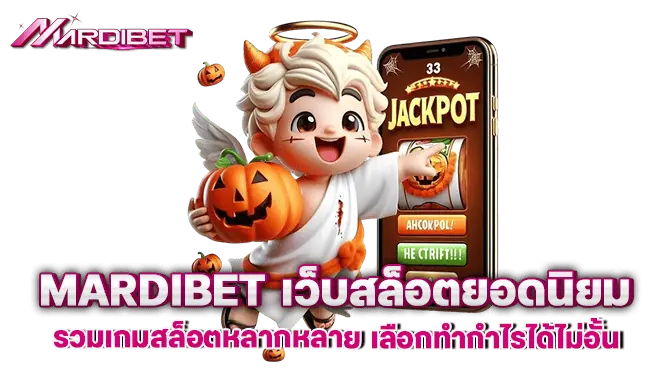 MARDIBET เว็บสล็อตยอดนิยม รวมเกมสล็อตหลากหลาย เลือกทำกำไรได้ไม่อั้น