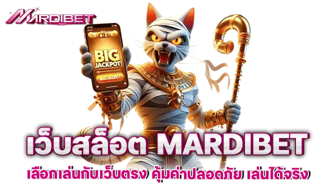 เว็บสล็อต MARDIBET เลือกเล่นกับเว็บตรง คุ้มค่าปลอดภัย เล่นได้จริง