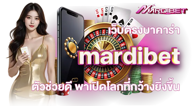 เว็บตรงบาคาร่า mardibet ตัวช่วยดี พาเปิดโลกที่กว้างยิ่งขึ้น