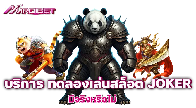 บริการ ทดลองเล่นสล็อต Joker มีจริงหรือไม่