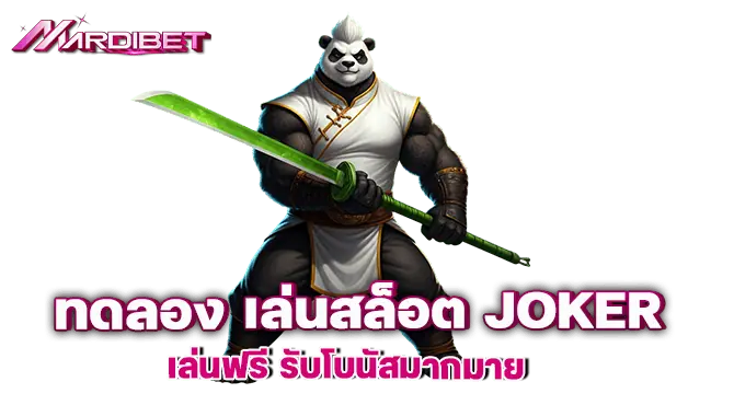 MARDIBET ทดลอง เล่นสล็อต joker เล่นฟรี รับโบนัสมากมาย