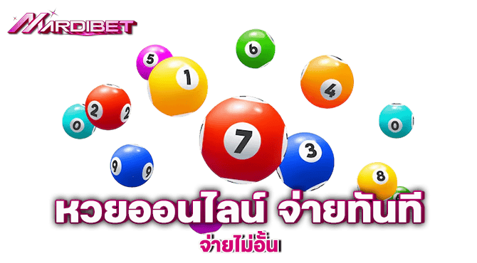 mardibet หวยออนไลน์ จ่ายทันที จ่ายไม่อั้น