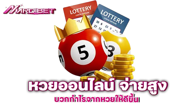 MARDIBET หวยออนไลน์ จ่ายสูง บวกกำไรจากหวยให้ดีขึ้น