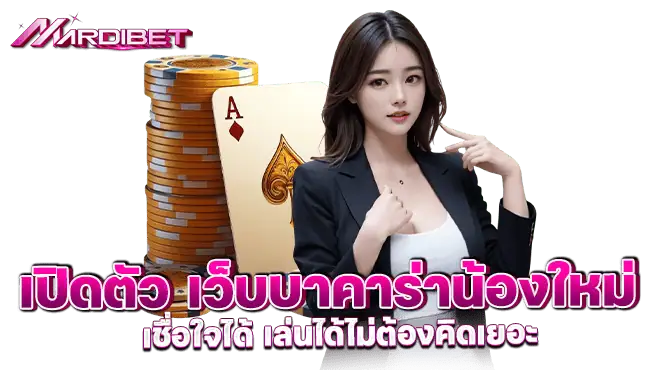 เปิดตัว เว็บบาคาร่าน้องใหม่ เชื่อใจได้ เล่นได้ไม่ต้องคิดเยอะ