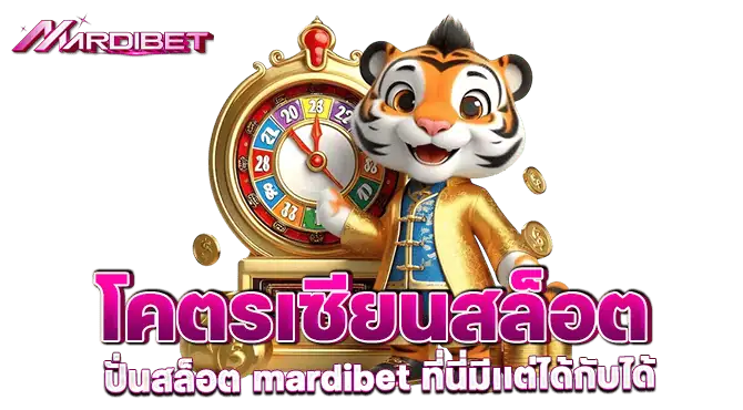 โคตรเซียนสล็อต ปั่นสล็อต mardibet ที่นี่มีเเต่ได้กับได้