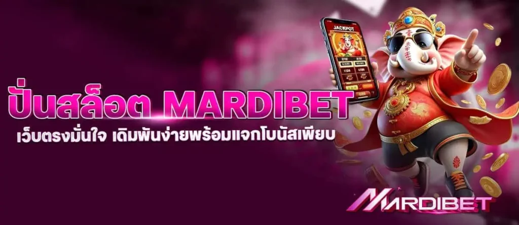 ปั่นสล็อต mardibet เว็บตรงมั่นใจ เดิมพันง่ายพร้อมแจกโบนัสเพียบ