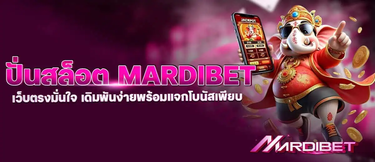 ปั่นสล็อต mardibet เว็บตรงมั่นใจ เดิมพันง่ายพร้อมแจกโบนัสเพียบ