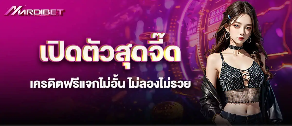 เปิดตัวสุดจี๊ด เครดิตฟรีแจกไม่อั้น ไม่ลองไม่รวย