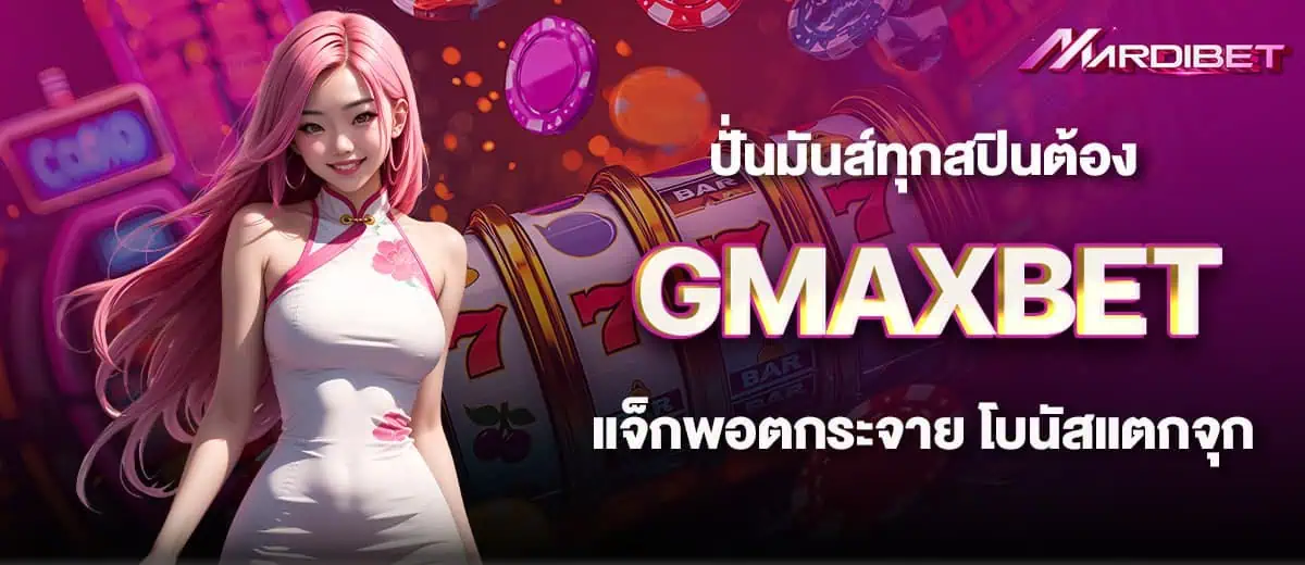 ปั่นมันส์ทุกสปินต้อง GMAXBET แจ็กพอตกระจาย โบนัสแตกจุก