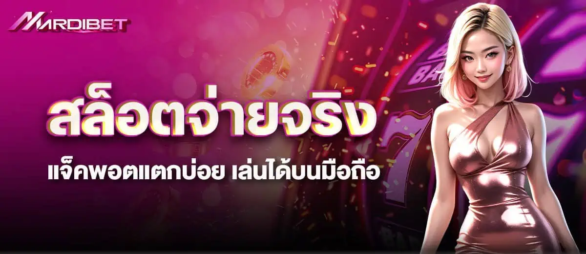 สล็อตจ่ายจริง แจ็คพอตแตกบ่อย เล่นได้บนมือถือ
