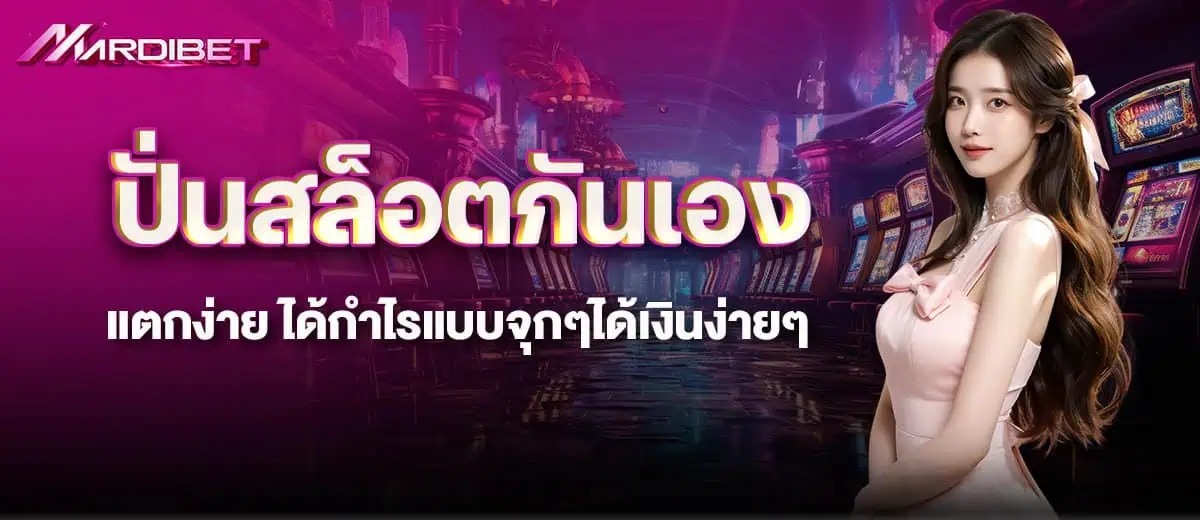 MARDIBET ปั่นสล็อตกันเอง แตกง่าย ได้กำไรแบบจุกๆได้เงินง่ายๆ