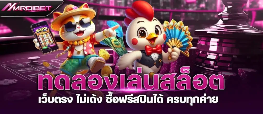 MARDIBET ทดลองเล่นสล็อต เว็บตรง ไม่เด้ง ซื้อฟรีสปินได้ ครบทุกค่าย