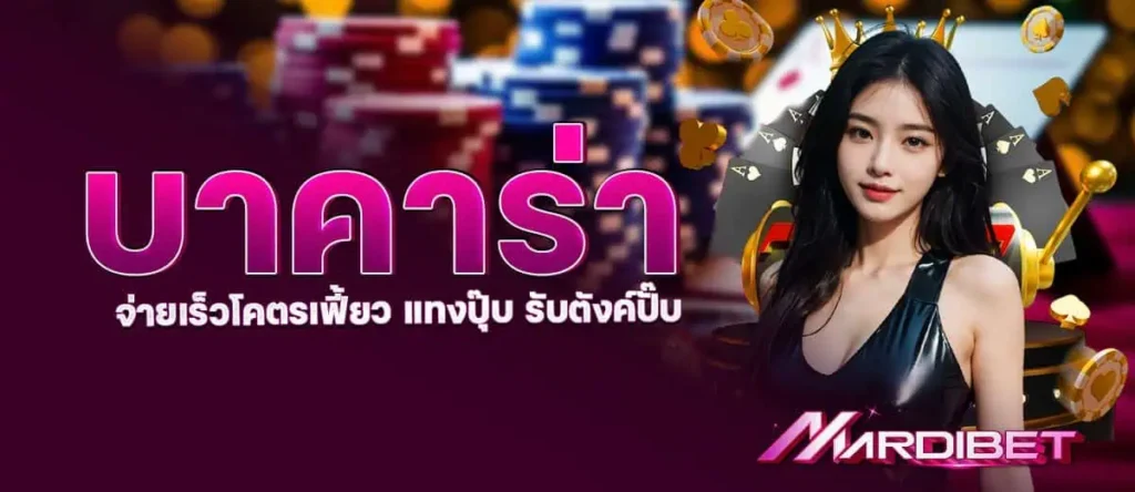 MARDIBET บาคาร่าจ่ายเร็วโคตรเฟี้ยว แทงปุ๊บ รับตังค์ปั๊บ
