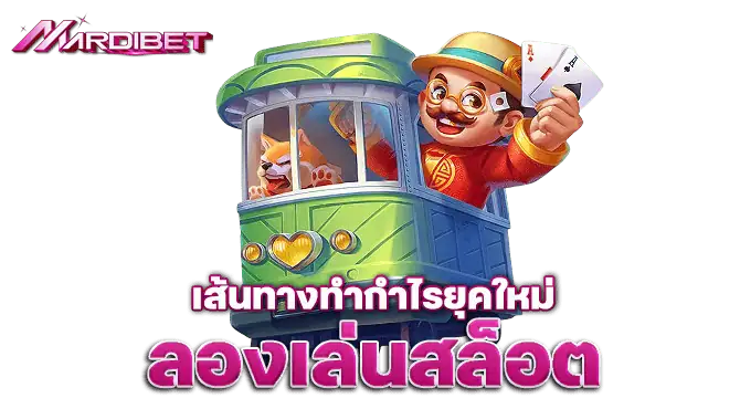 MARDIBET เส้นทางทำกำไรยุคใหม่ ทดลองเล่นสล็อต