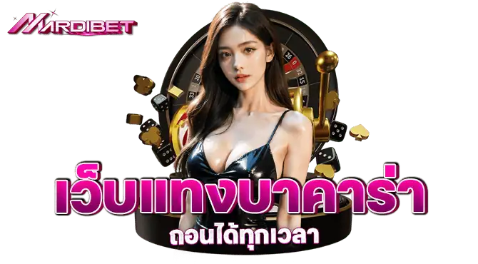 MARDIBET เว็บแทงบาคาร่า ถอนได้ทุกเวลา