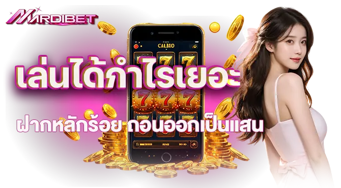 MARDIBET เล่นได้กำไรเยอะ ฝากหลักร้อย ถอนออกเป็นแสน