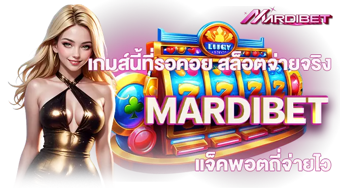 เกมส์นี้ที่รอคอย สล็อตจ่ายจริง MARDIBET แจ็คพอตถี่จ่ายไว