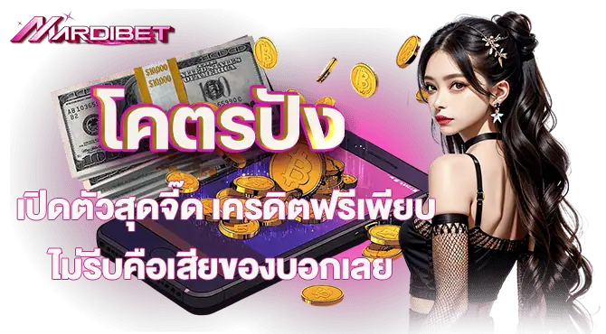 โคตรปัง เปิดตัวสุดจี๊ด เครดิตฟรีเพียบ ไม่รีบคือเสียของบอกเลย