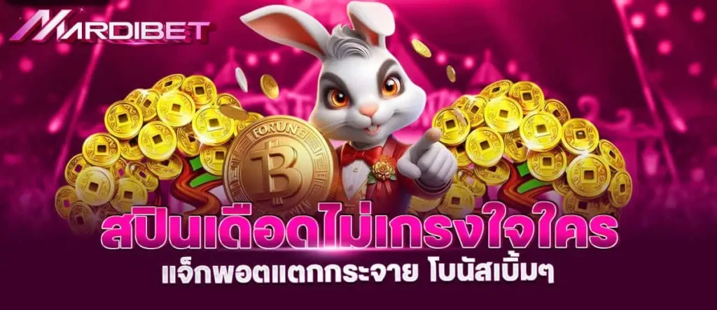 สปินเดือดไม่เกรงใจใคร แจ็กพอตแตกกระจาย โบนัสเบิ้มๆ mardibet