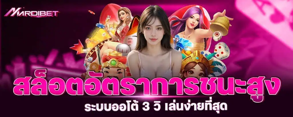 สล็อตอัตราการชนะสูง ระบบออโต้ 3 วิ เล่นง่ายที่สุด mardibet