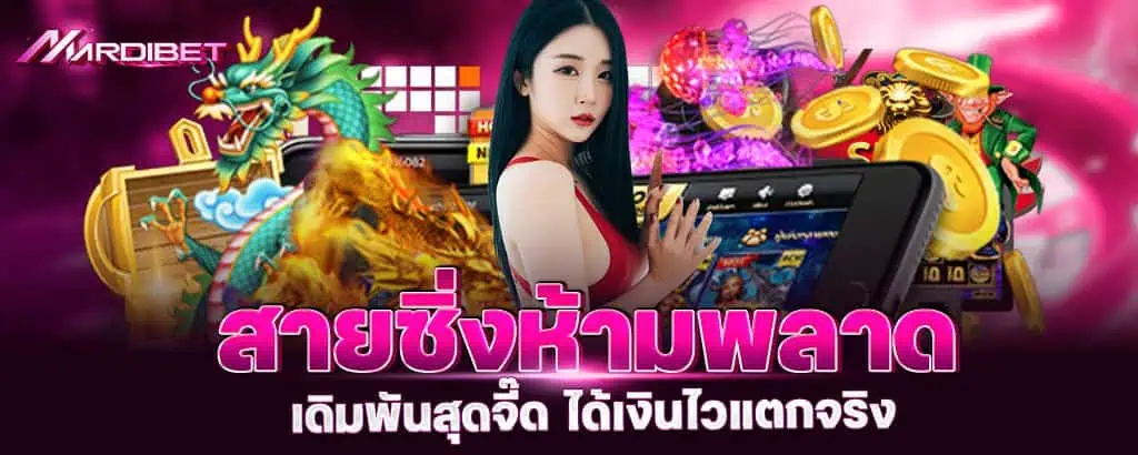 สายซิ่งห้ามพลาด เดิมพันสุดจี๊ด ได้เงินไวแตกจริง mardibet