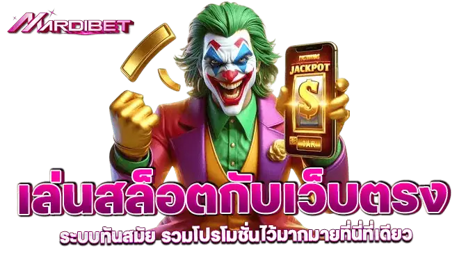 เล่นสล็อตกับเว็บตรง ระบบทันสมัย รวมโปรโมชั่นไว้มากมายที่นี่ที่เดียว
