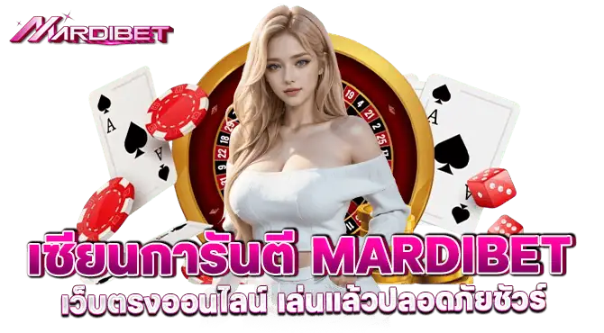 เซียนการันตี mardibet เว็บตรงออนไลน์ เล่นแล้วปลอดภัยชัวร์
