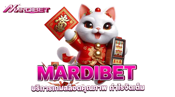 mardibetบริการเกมสล็อตคุณภาพ กำไรจัดเต็ม
