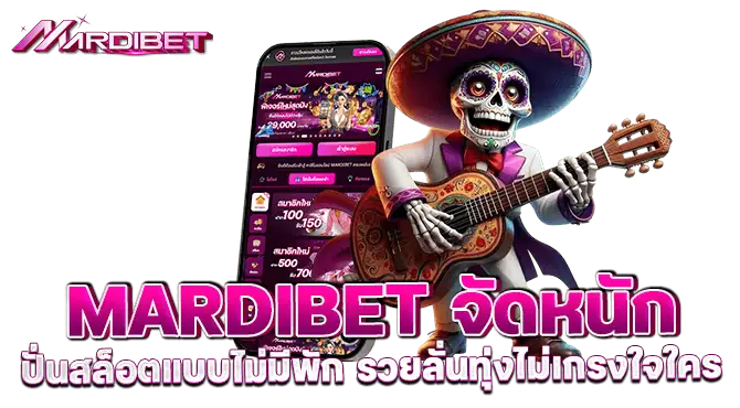mardibet จัดหนัก ปั่นสล็อตแบบไม่มีพัก รวยลั่นทุ่งไม่เกรงใจใคร