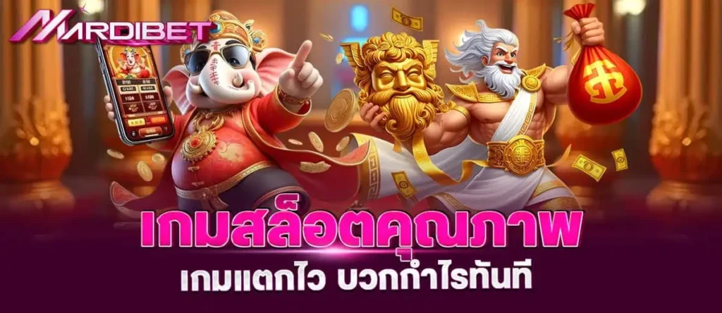 เกมสล็อตคุณภาพ เกมแตกไว บวกกำไรทันที