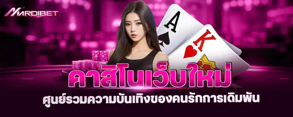 คาสิโนเว็บใหม่ ศูนย์รวมความบันเทิงของคนรักการเดิมพัน