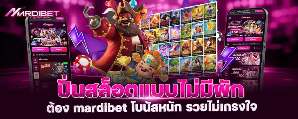 ปั่นสล็อตแบบไม่มีพัก ต้อง mardibet โบนัสหนัก รวยไม่เกรงใจ