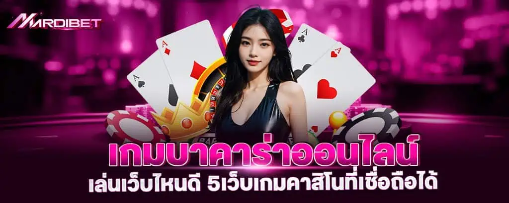 เกมบาคาร่าออนไลน์ เล่นเว็บไหนดี 5เว็บเกมคาสิโนที่เชื่อถือได้
