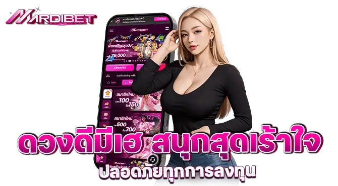 MARDIBET ดวงดีมีเฮ สนุกสุดเร้าใจ ปลอดภัยทุกการลงทุน