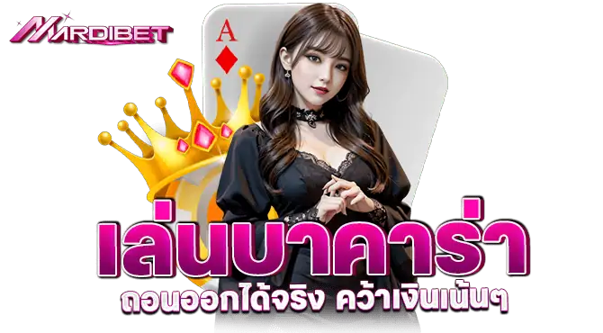 MARDIBET เล่นบาคาร่า ถอนออกได้จริง คว้าเงินเน้นๆ
