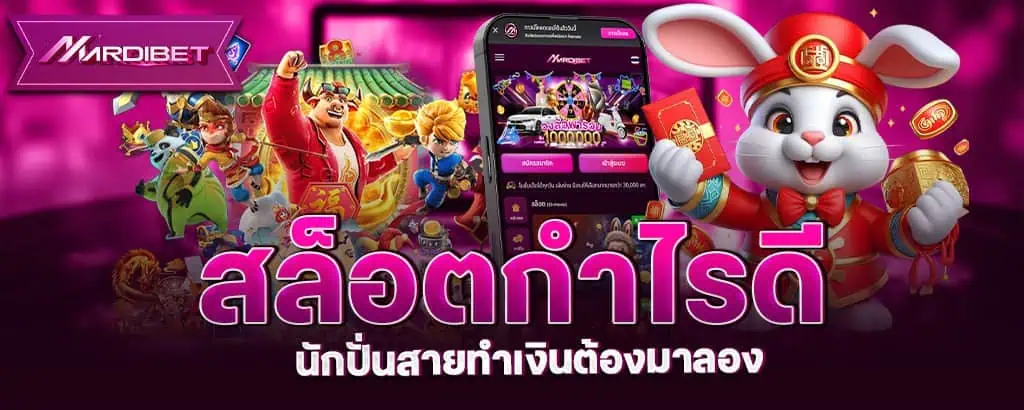 สล็อตกำไรดี ที่นักปั่นสายทำเงินต้องมาลอง mardibet