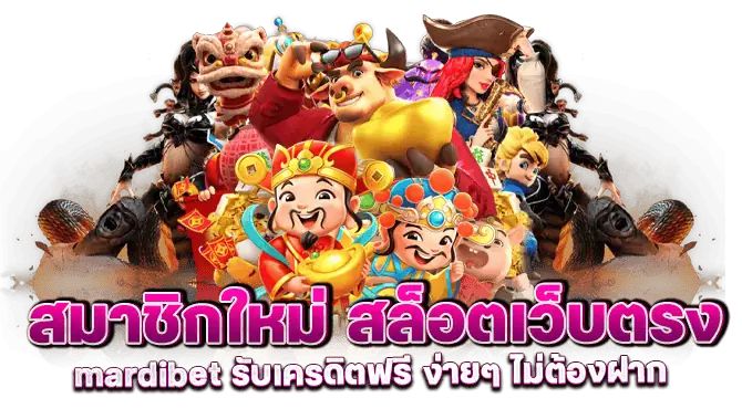 สมาชิกใหม่ สล็อตเว็บตรง mardibet รับเครดิตฟรี ง่ายๆ ไม่ต้องฝาก