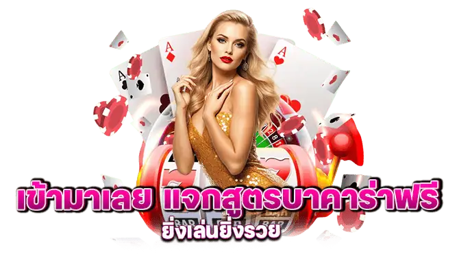 เข้ามาเลย แจกสูตรบาคาร่าฟรี ยิ่งเล่นยิ่งรวย
