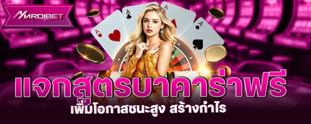 แจกสูตรบาคาร่าฟรี เพิ่มโอกาสชนะสูง สร้างกำไร