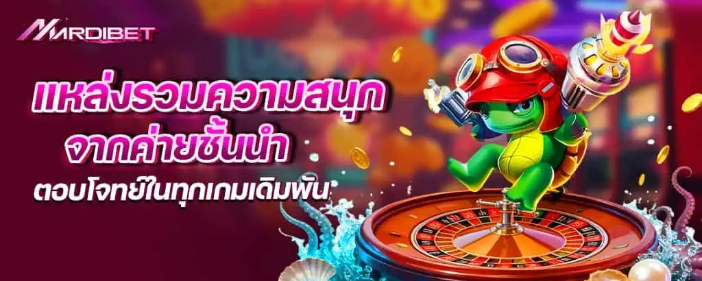 แหล่งรวมความสนุกจากค่ายชั้นนำ ตอบโจทย์ในทุกเกมเดิมพัน