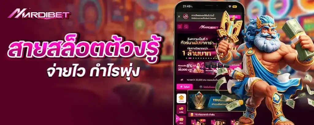 สายสล็อตต้องรู้ จ่ายไว กำไรพุ่ง