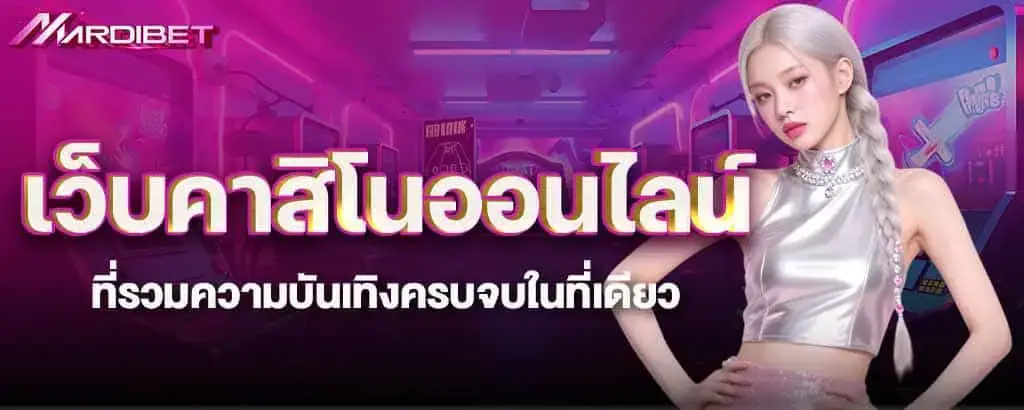 เว็บคาสิโนออนไลน์ ที่รวมความบันเทิงครบจบในที่เดียว