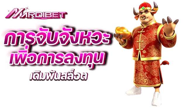 การจับจังหวะ เพิ่อการลงทุน เดิมพันสล็อต